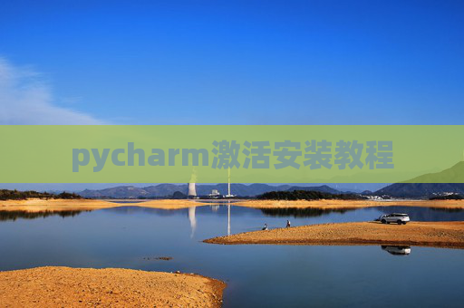 pycharm激活安装教程